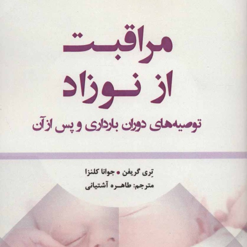 مراقبت از نوزاد