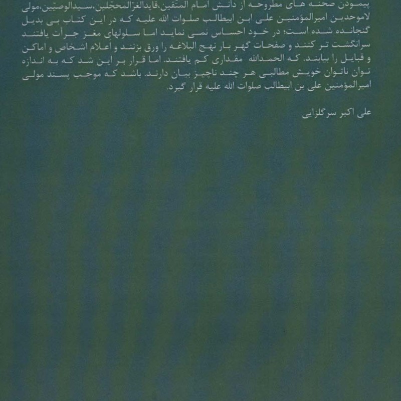 نام ها و مکان ها در نهج البلاغه