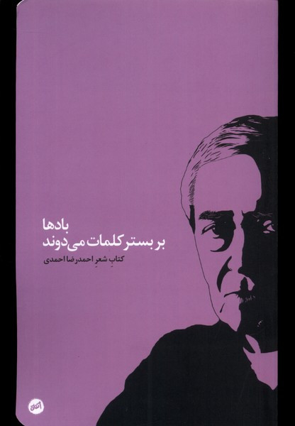 بادها بر بستر کلمات می دوند