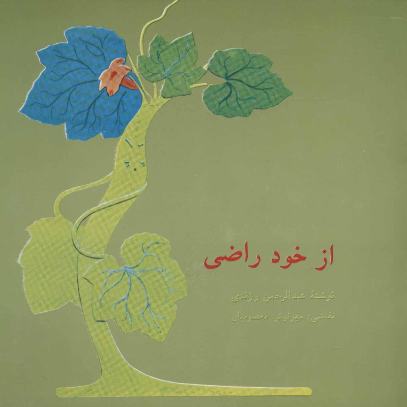 از خود راضی