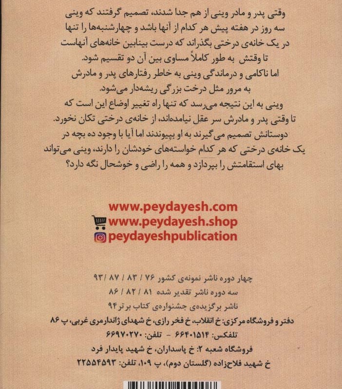 جنگ خانه درختی