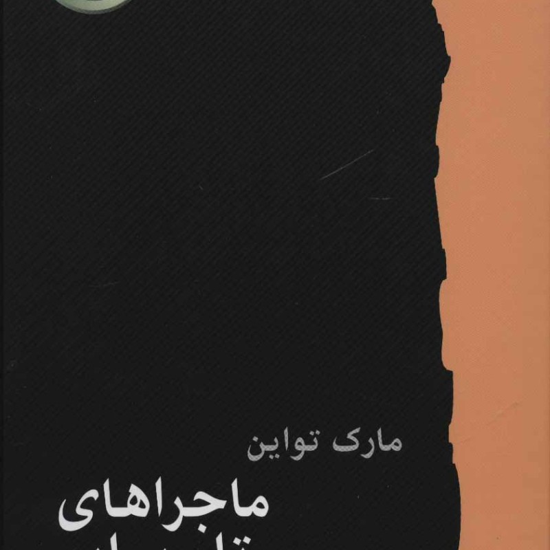 کتاب ماجراهای تام سایر نشر کارگاه نشر