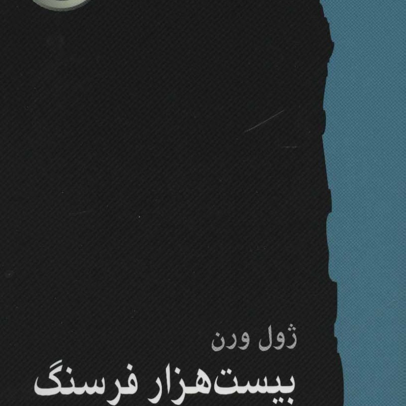 کتاب بیست هزار فرسنگ زیر دریا نشر سایه گستر