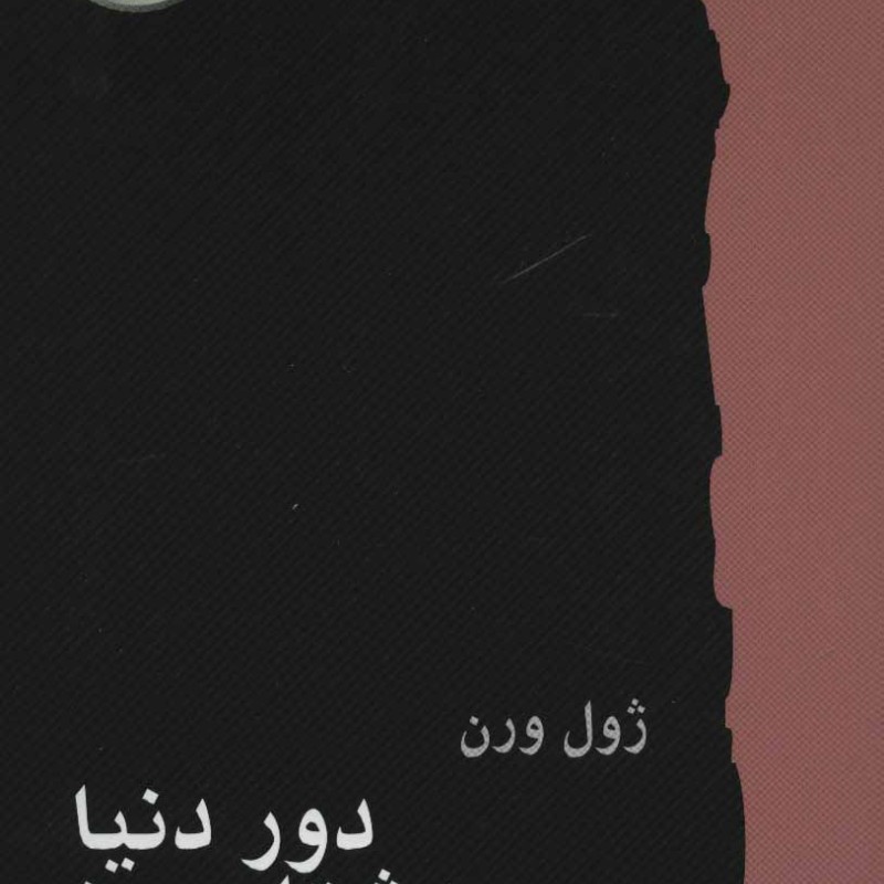 کتاب دور دنیا در هشتاد روز نشر کارگاه نشر