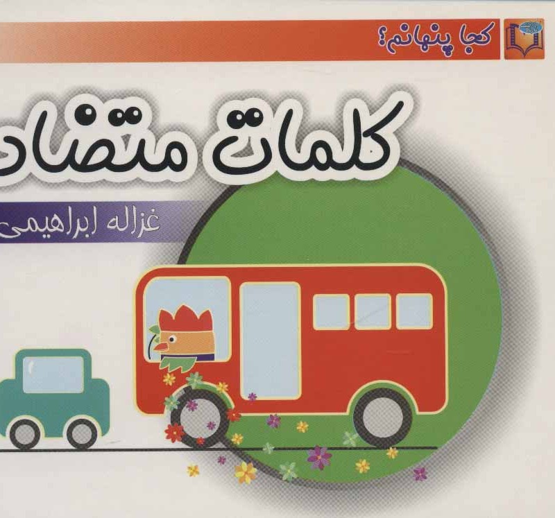 کتاب کلمات متضاد