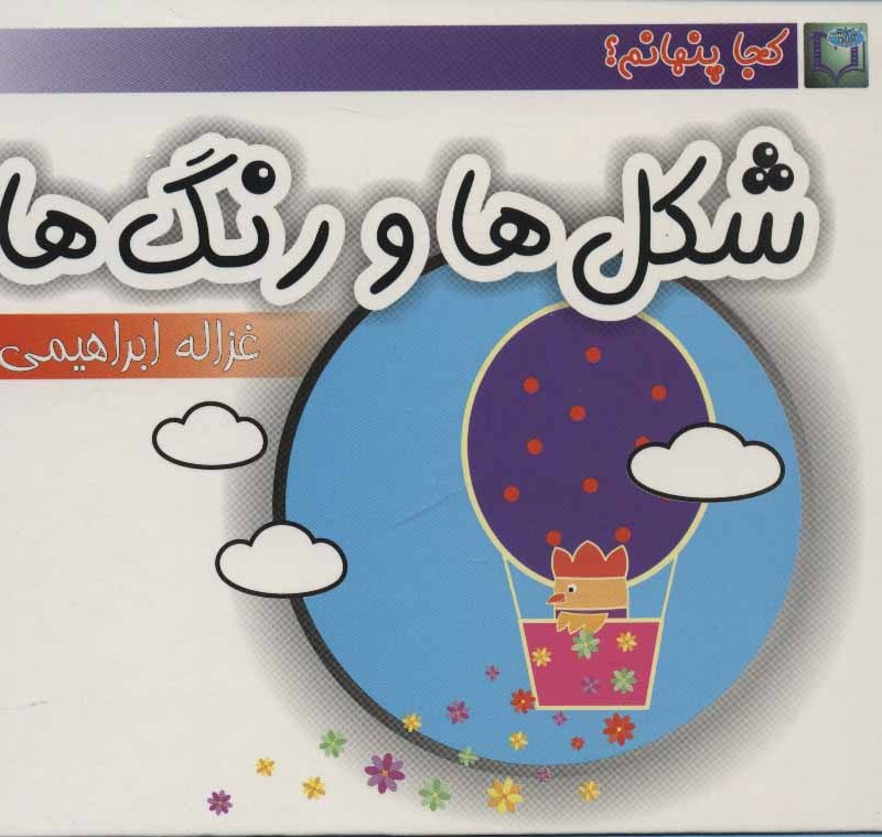 کتاب شکل ها و رنگ ها
