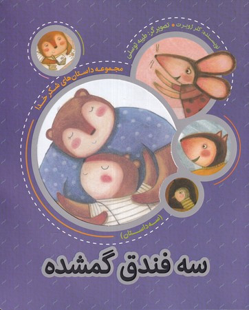 کتاب سه فندق گمشده