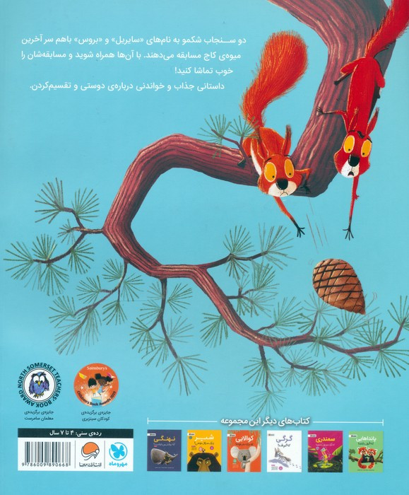سنجاب ها وارد می شوند...