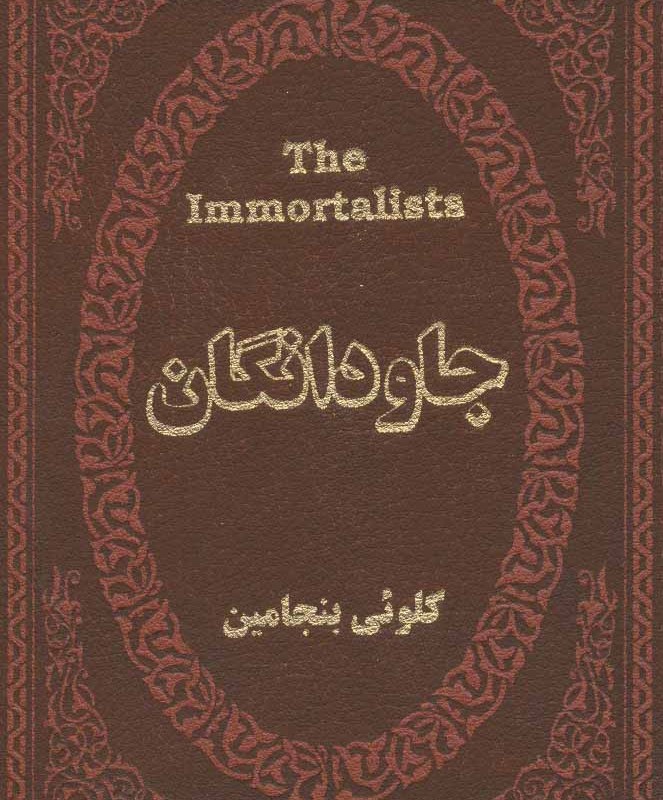 جاودانگان نشر پارمیس