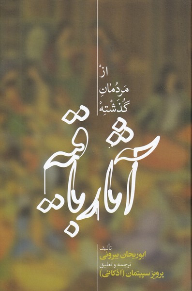 کتاب آثار باقیه از مردمان گذشته
