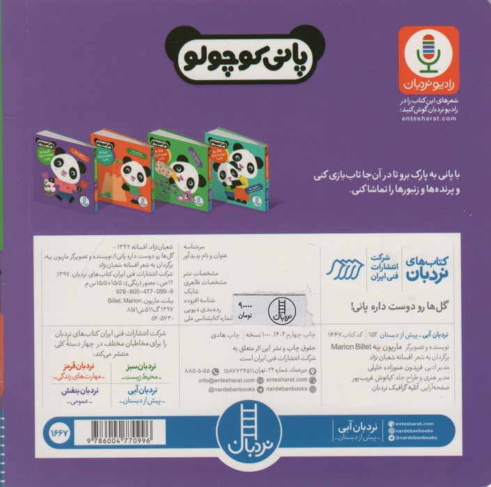 گل ها رو دوست داره پانی