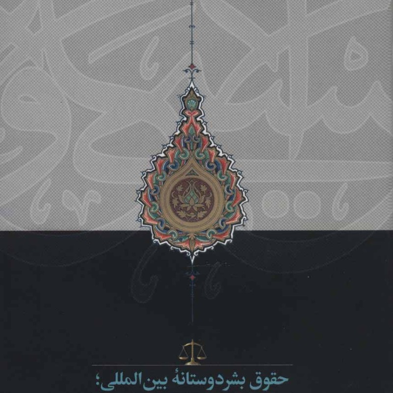 حقوق بشردوستانه بین المللی؛رهیافتی اسلامی