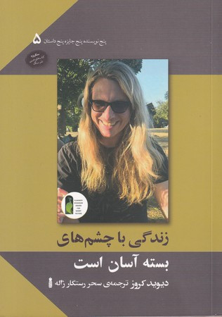 کتاب زندگی با چشم های بسته آسان است