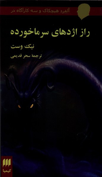 کتاب راز اژدهای سرما خورده از آلفرد هیچکاک و سه کارآگاه