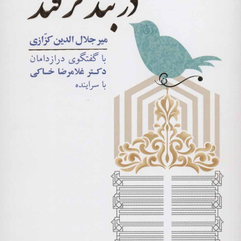 دربند ترفند