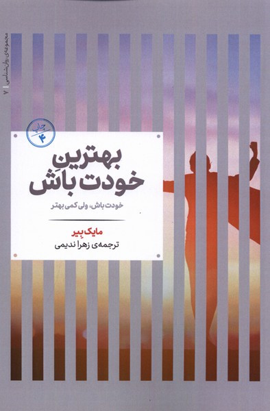 بهترین خودت باش خودت باش ولی کمی بهتر