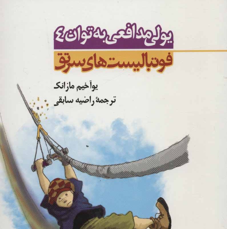 کتاب یولی مدافعی به توان 4