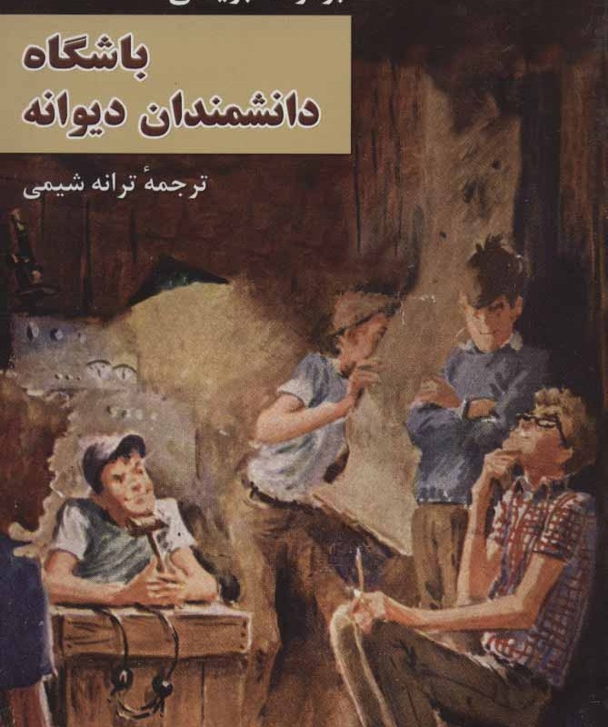 باشگاه دانشمندان دیوانه