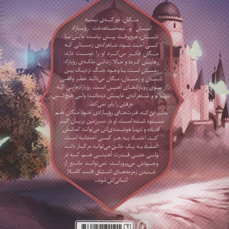 رویازاد آهنین 2 - جولی کاگاوا
