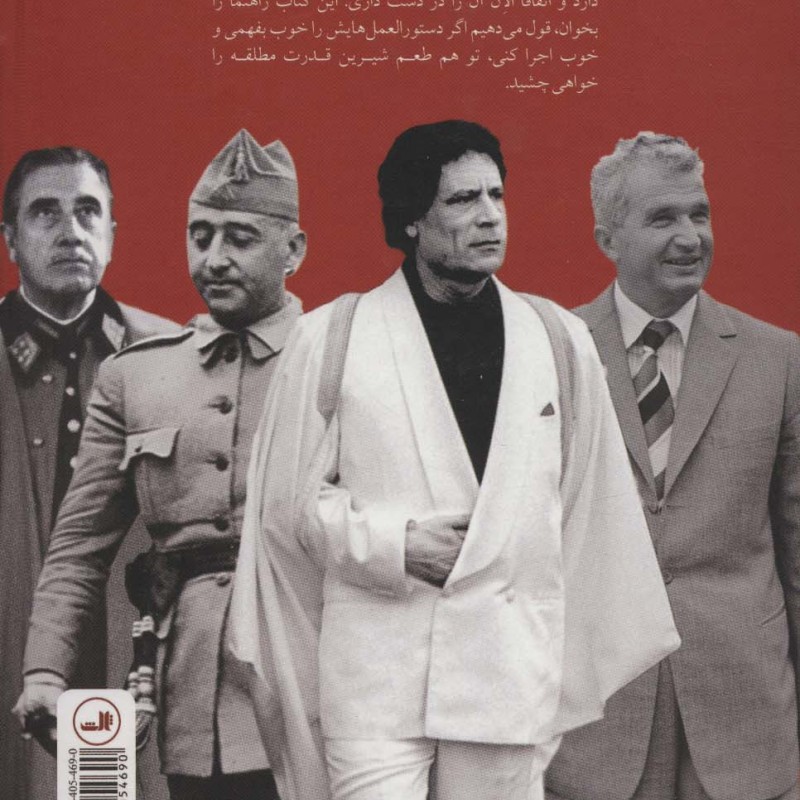 خودآموز دیکتاتورها