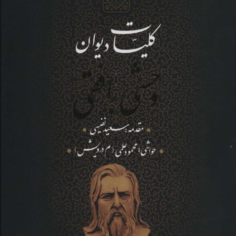 کلیات دیوان وحشی بافقی 139227