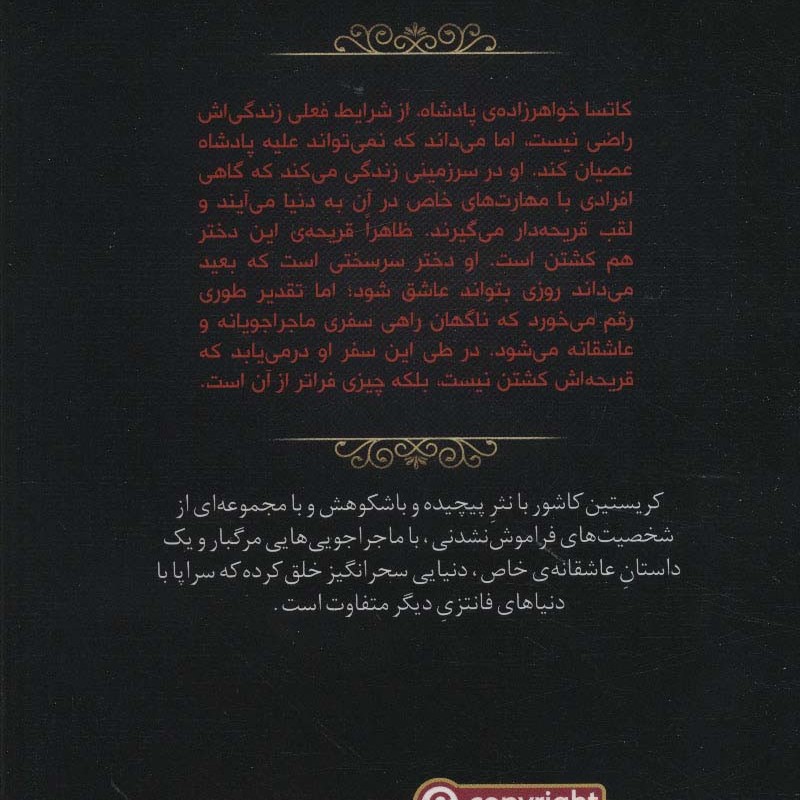 کتاب قریحه دار از هفت پادشاهی 1 اثر کریستین کاشور