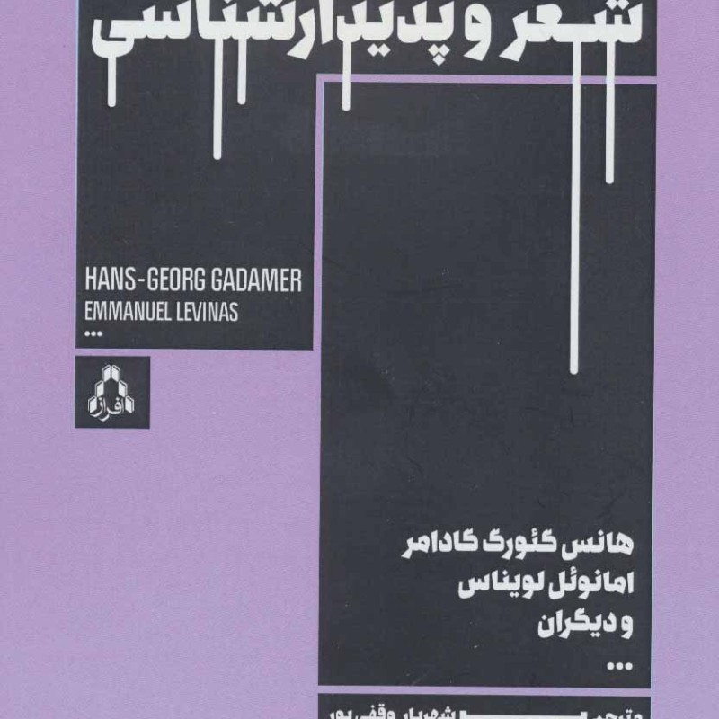کتاب شعر و پدیدارشناسی
