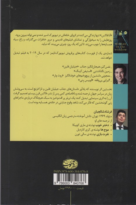 زن پشت پنجره نشر آموت - ای.جی.فین