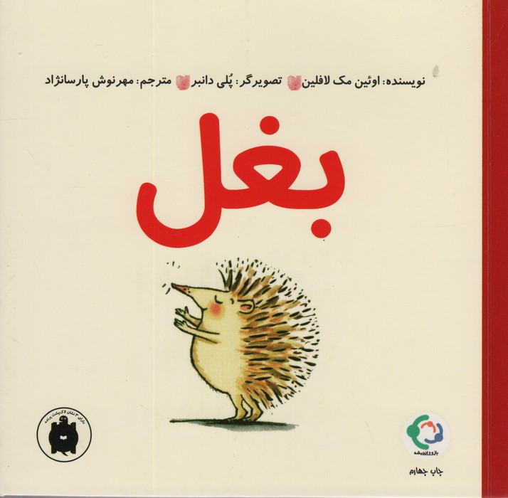 بغل - اوئین مک لافین