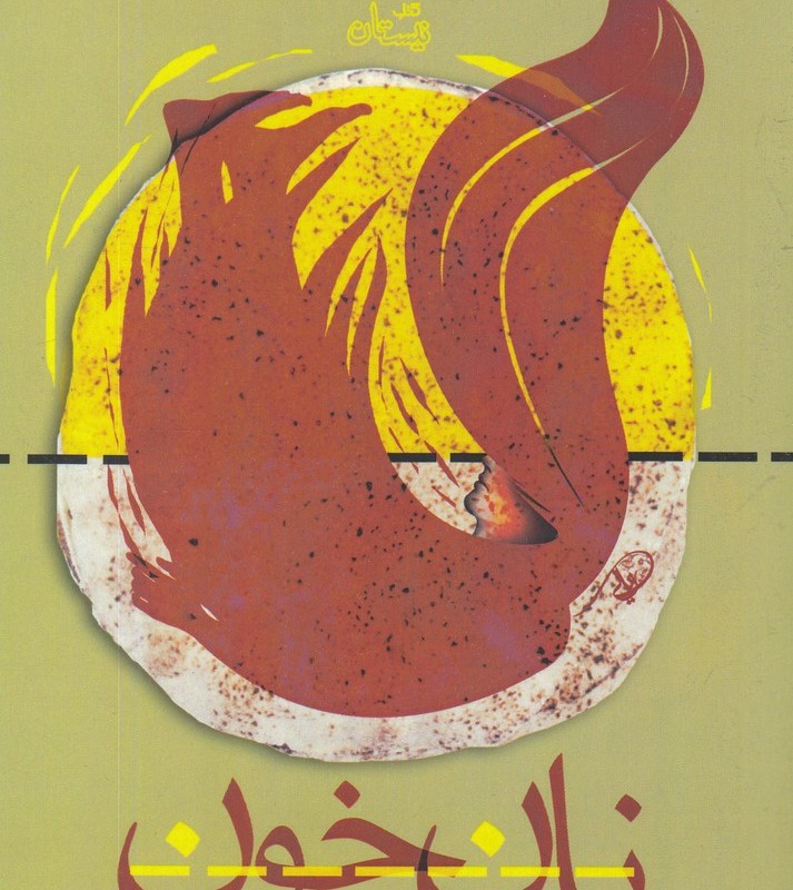 نان خون