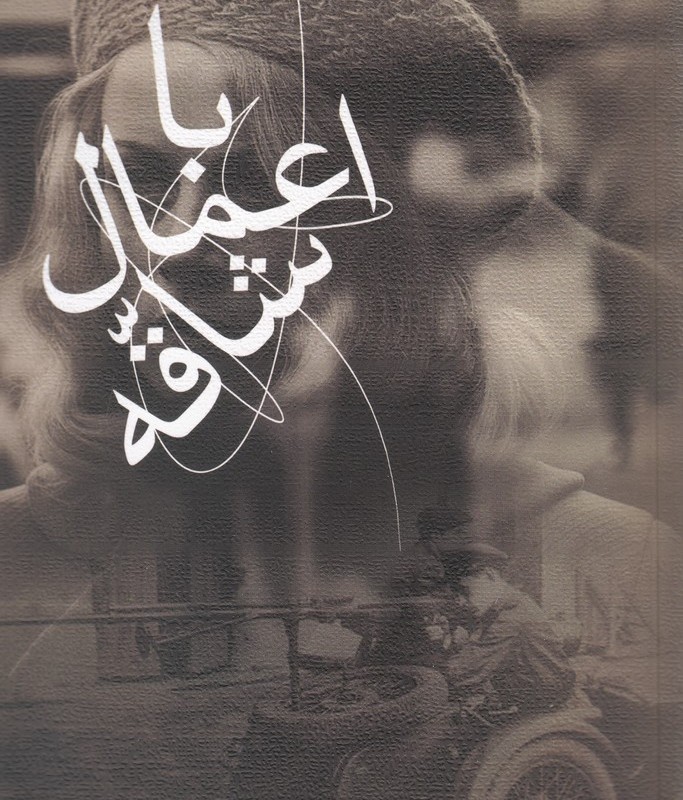 با اعمال شاقه