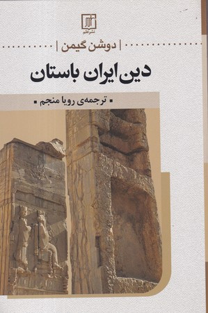 دین ایران باستان