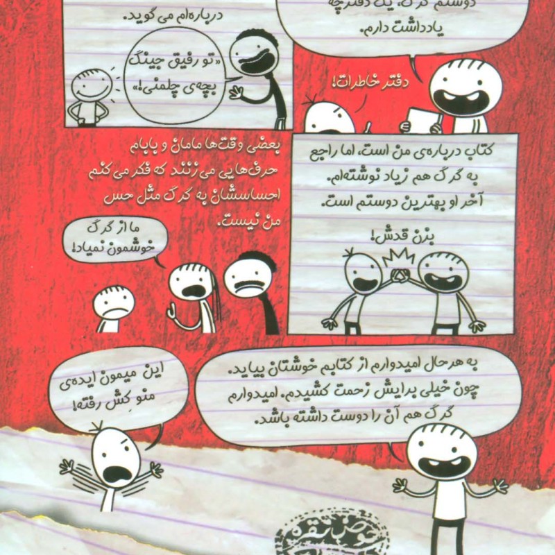 خاطرات رفیق جینگ بچه چلمن