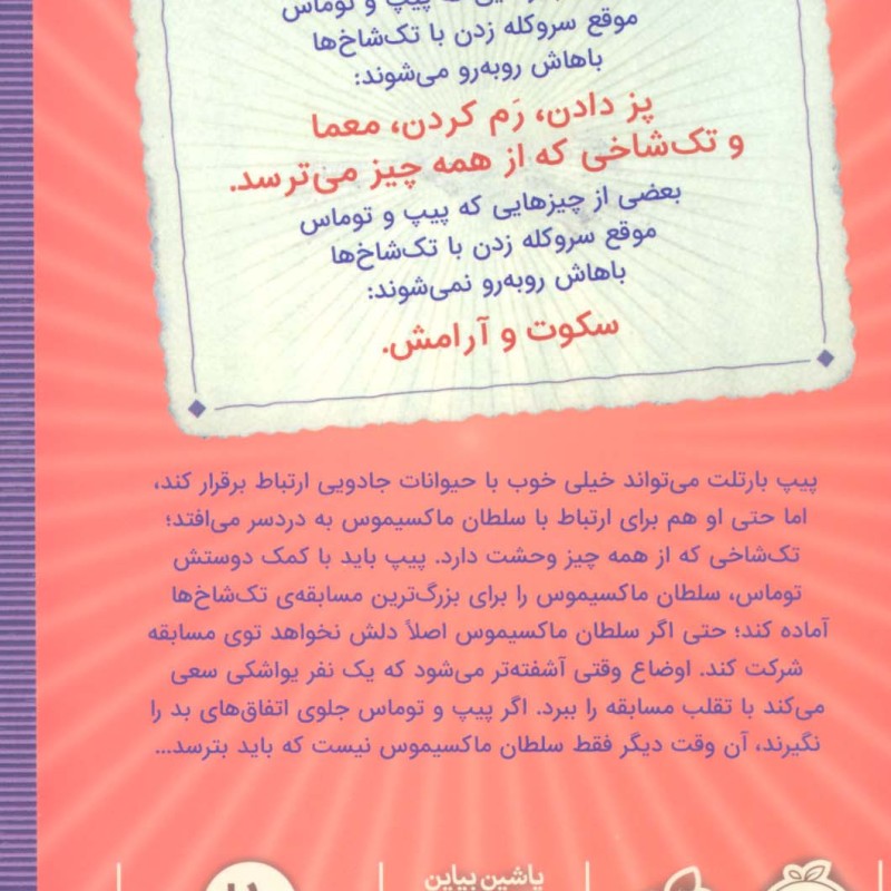 پیپ بارتلت 2