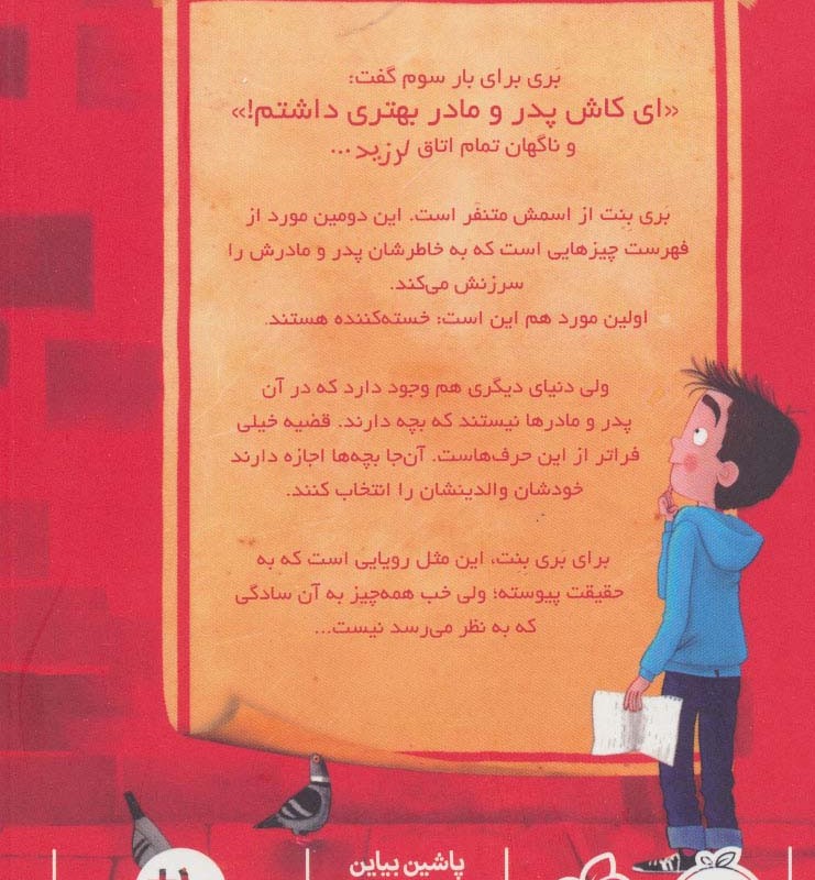 به یک بابا و مامان مناسب نیازمندیم