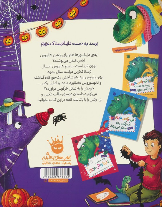 تی رکس عزیزم 3 برسد به دست دایناترسناک عزیزم