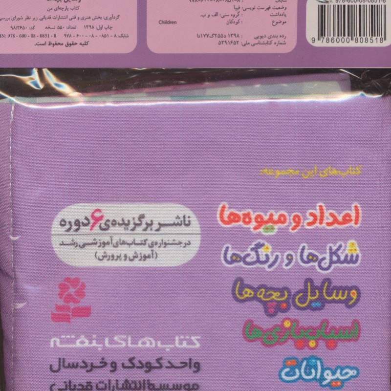 کتاب پارچه ای من وسایل و بچه ها نشر قدیانی
