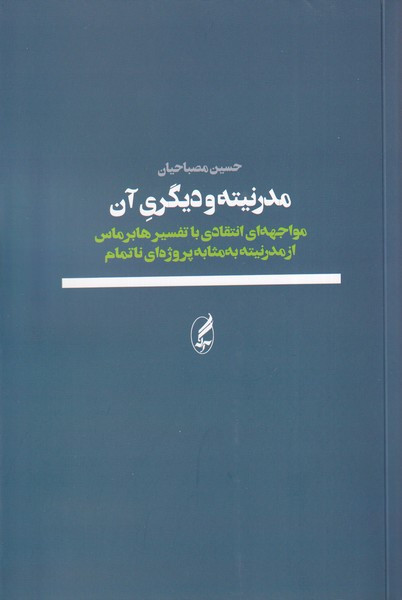 مدرنیته و دیگری آن