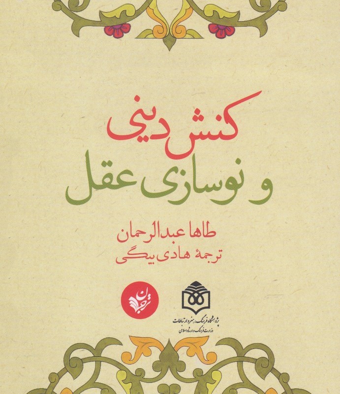 کنش دینی و نوسازی عقل