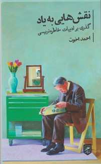 کتاب نقش هایی به یاد گذری بر ادبیات خاطره نویسی