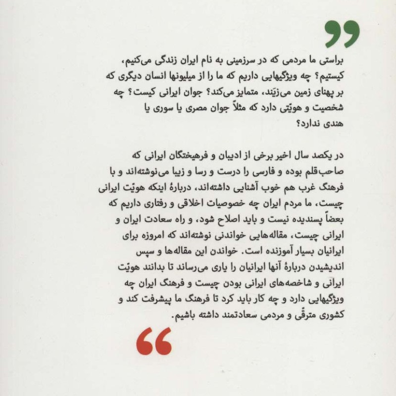 ایرانی بودن و ایرانی بهتری شدن