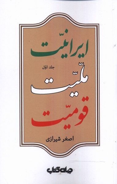 ایرانیت ملیت قومیت 1
