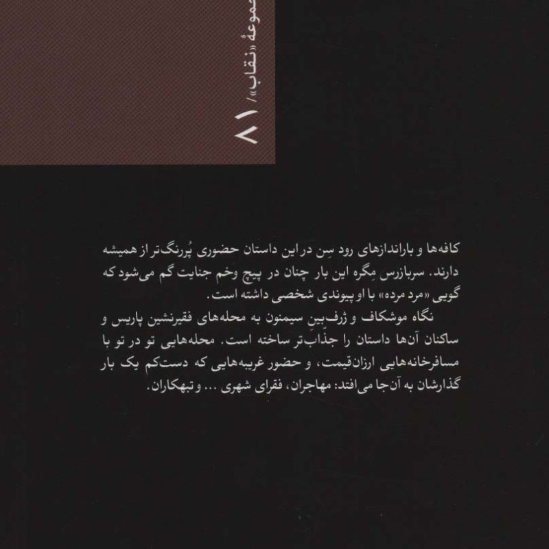 مگره و مرد مرده
