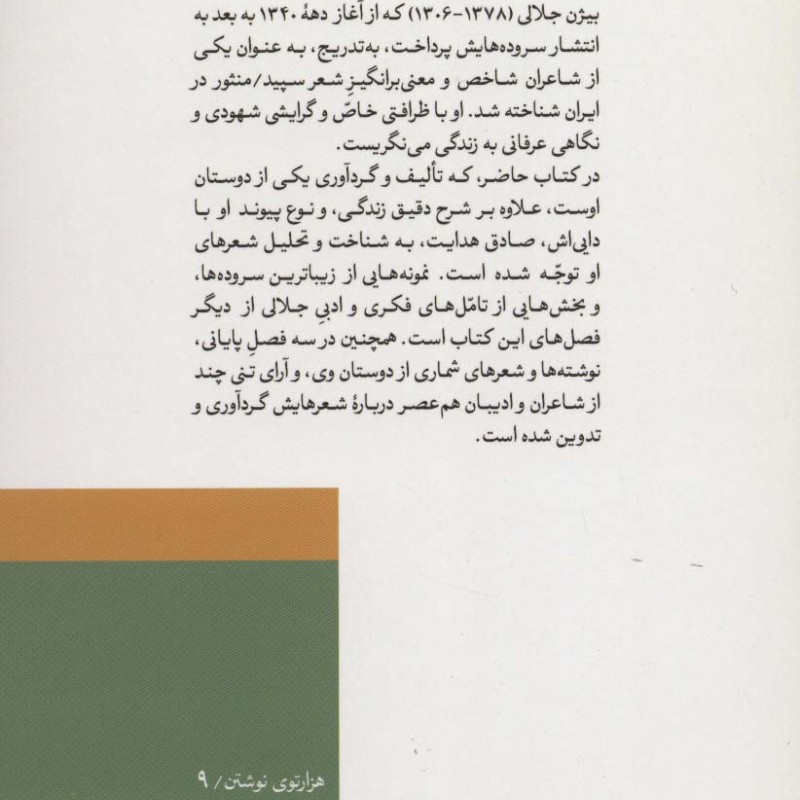 بیژن جلالی