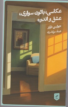 کتاب عکاسی بالون سواری عشق و اندوه