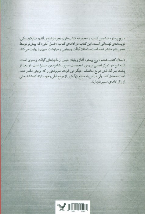 برج پرستو