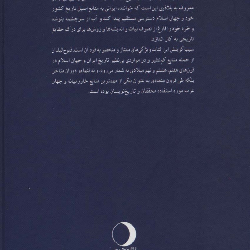 کتاب فتوح البلدان