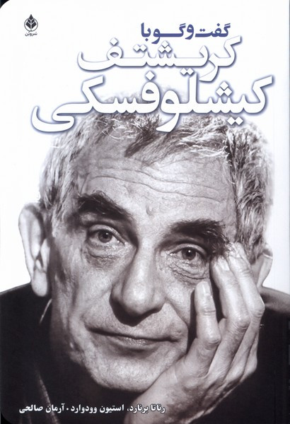 گفت و گو با کیشلوفسکی