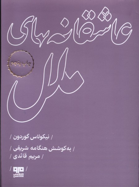 کتاب عاشقانه های ملل اثر نیکولاس گوردون