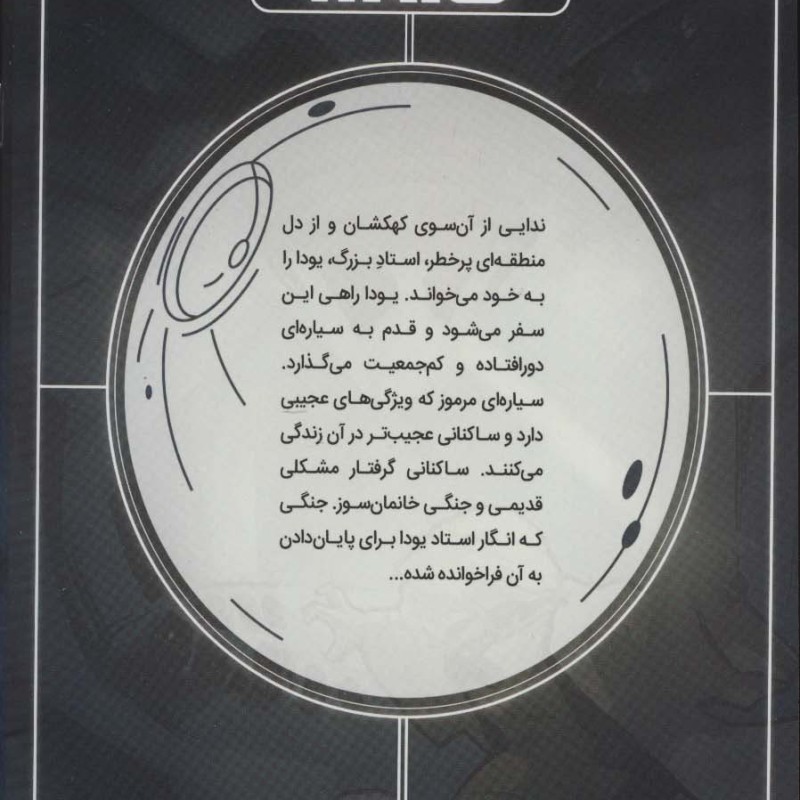 جنگ ستارگان جنگ پنهان یودا 4 راز کوهستان - جیسن آرون